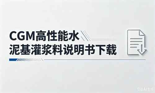 阳日镇厂家:CGM高性能水泥基灌浆料说明书PDF(纯白无LOGO)